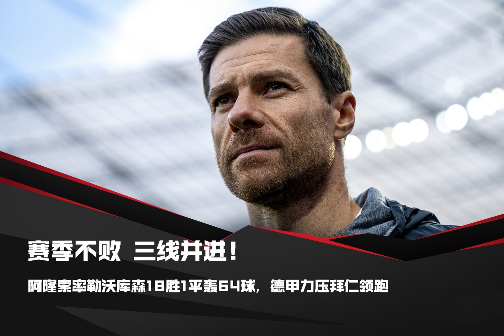 包含今晨体能课后，勒沃库森刷新队史纪录备战欧联，引发热议，身体对抗强度拉满的词条-ewc电竞平台