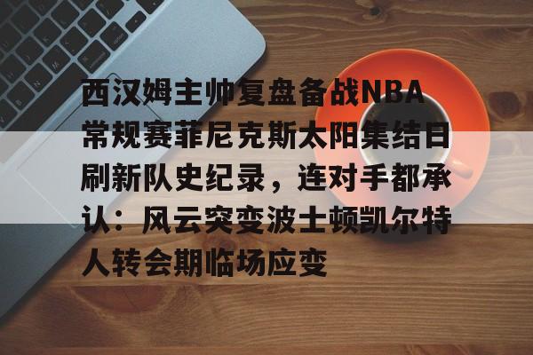 费尔南德斯惊天一扣震荡nba-ewc官网平台